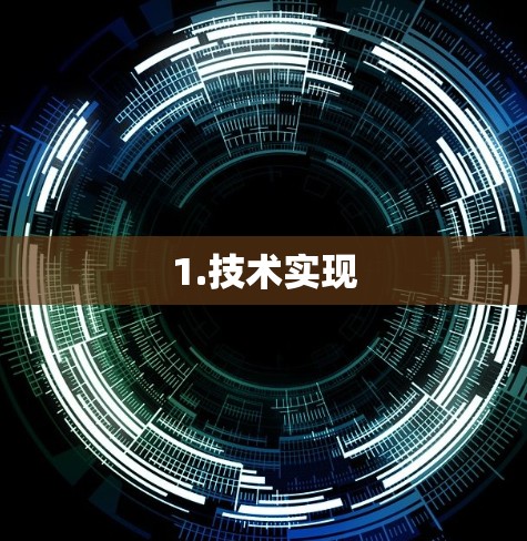 1.技术实现