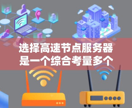 选择高速节点服务器是一个综合考量多个因素的过程，以下是根据您的需求总结出的策略和建议