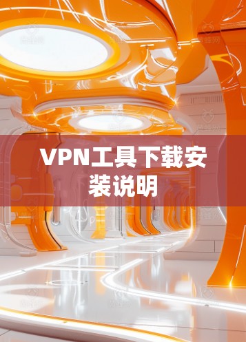 VPN工具下载安装说明