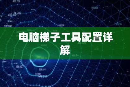 电脑梯子工具配置详解