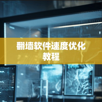 翻墙软件速度优化教程