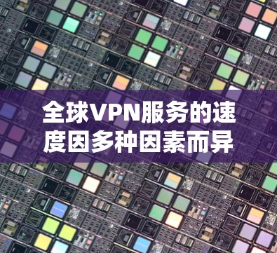 全球VPN服务的速度因多种因素而异，包括服务器的位置、网络基础设施、用户的连接数等。以下是一些全球知名的VPN服务提供商及其一般速度表现的排行（基于用户和第三方测试数据）