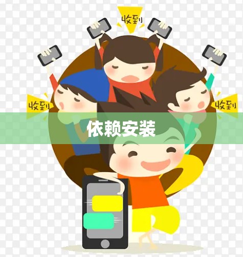 依赖安装