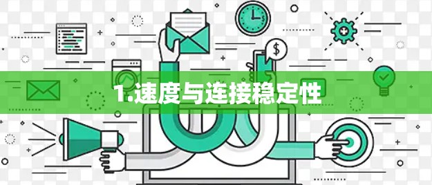 1.速度与连接稳定性