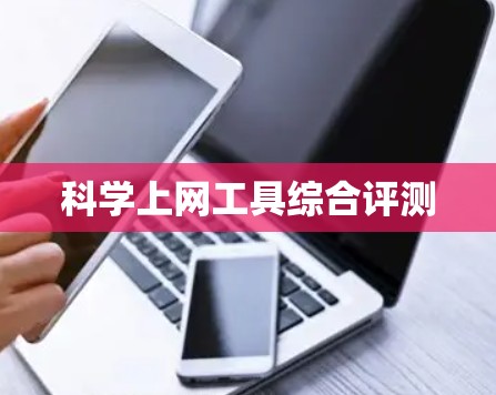科学上网工具综合评测