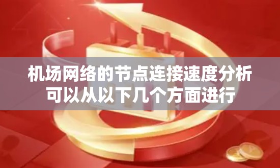 机场网络的节点连接速度分析可以从以下几个方面进行