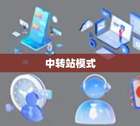 中转站模式