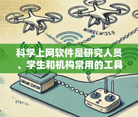 科学上网软件是研究人员、学生和机构常用的工具，用于高效地获取、管理和分析科学文献和数据。以下是一些常用的科学上网软件及其体验排行，基于功能、用户友好性和适用性进行了总结