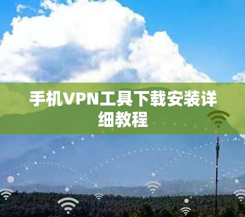 手机VPN工具下载安装详细教程