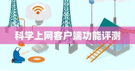科学上网客户端功能评测