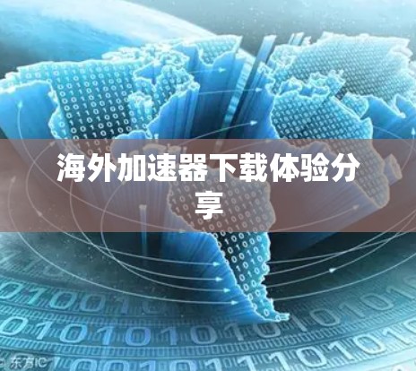 海外加速器下载体验分享