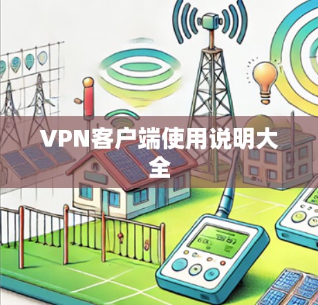 VPN客户端使用说明大全