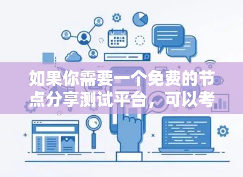如果你需要一个免费的节点分享测试平台，可以考虑以下几种工具