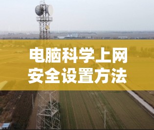 电脑科学上网安全设置方法