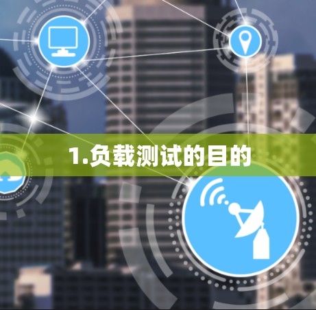 1.负载测试的目的