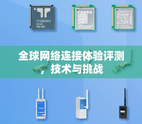 全球网络连接体验评测，技术与挑战