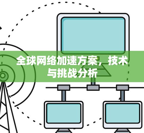 全球网络加速方案，技术与挑战分析