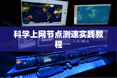 科学上网节点测速实践教程