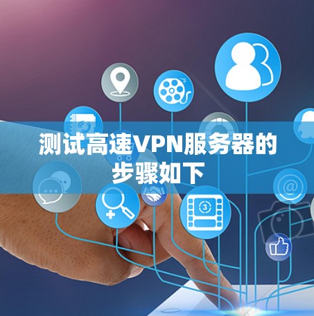 测试高速VPN服务器的步骤如下