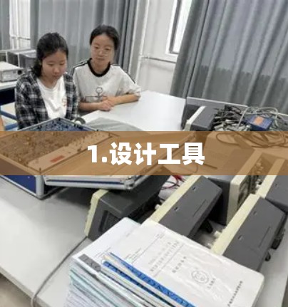 1.设计工具