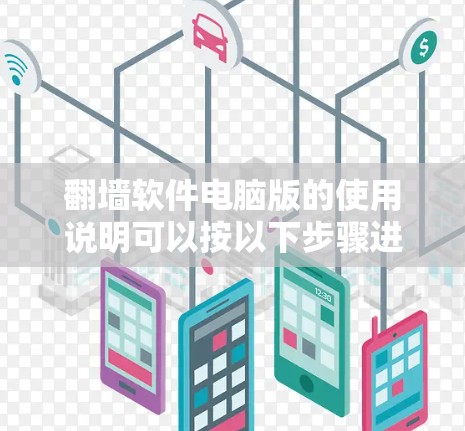 翻墙软件电脑版的使用说明可以按以下步骤进行