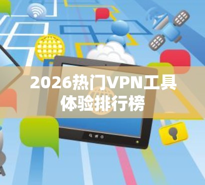 2026热门VPN工具体验排行榜