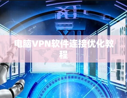 电脑VPN软件连接优化教程