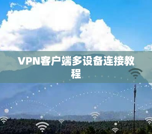 VPN客户端多设备连接教程