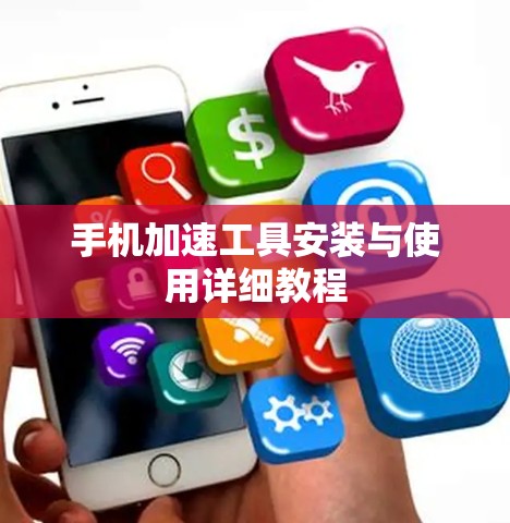 手机加速工具安装与使用详细教程