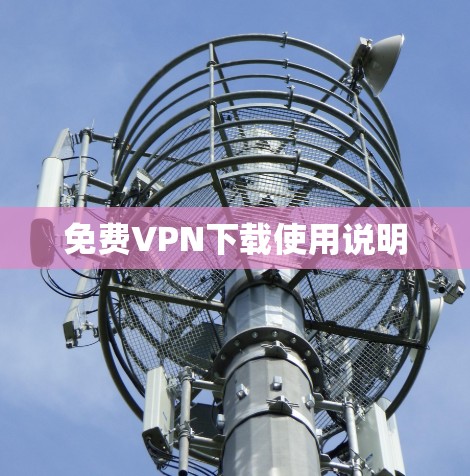 免费VPN下载使用说明