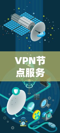 VPN节点服务器查询工具的功能与应用