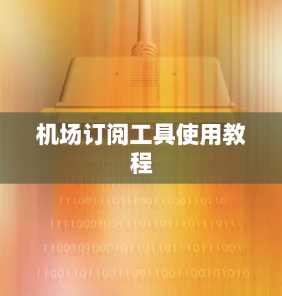 机场订阅工具使用教程