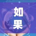如果你正在寻找免费的节点测速软件，以下是一些常用的工具和资源