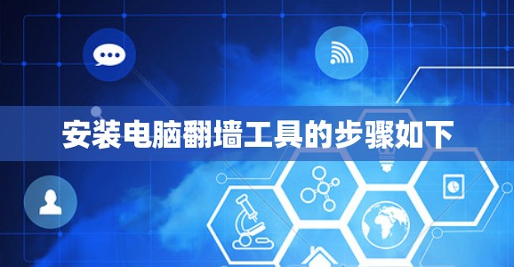 安装电脑翻墙工具的步骤如下