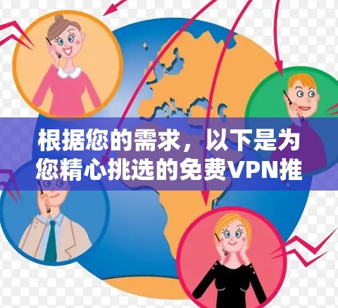根据您的需求，以下是为您精心挑选的免费VPN推荐