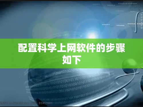 配置科学上网软件的步骤如下