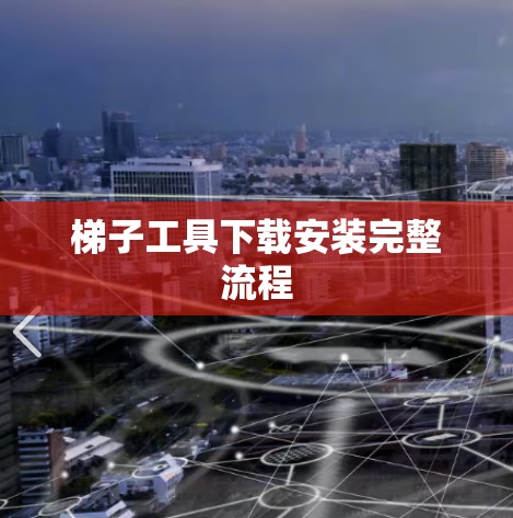 梯子工具下载安装完整流程