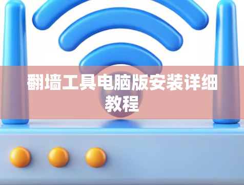 翻墙工具电脑版安装详细教程