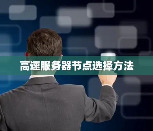 高速服务器节点选择方法