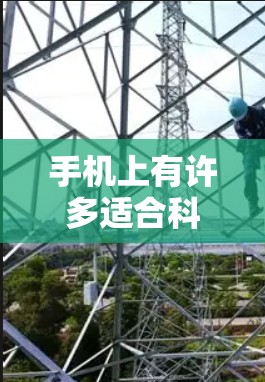 手机上有许多适合科学相关的上网软件，可以帮助您快速获取科研资讯、论文、新闻等信息。以下是一些推荐的软件