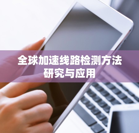 全球加速线路检测方法研究与应用