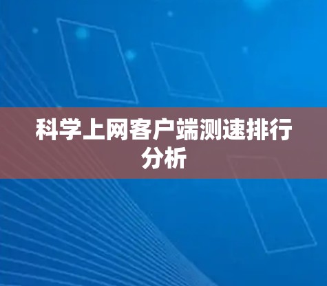 科学上网客户端测速排行分析
