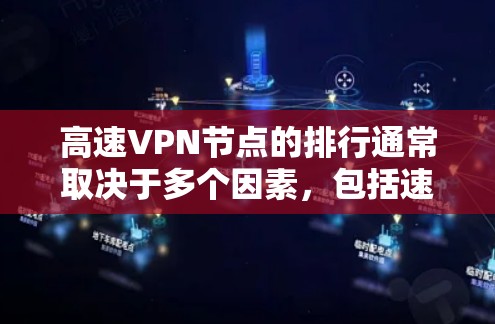 高速VPN节点的排行通常取决于多个因素，包括速度、稳定性、服务器数量、服务质量、隐私保护等。以下是一些常见的排名因素和推荐的VPN节点