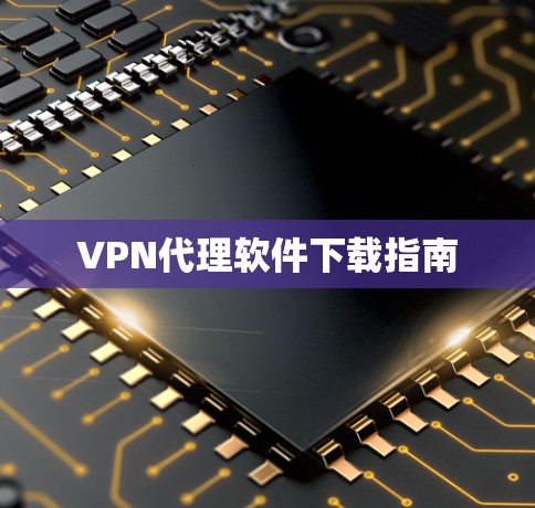 VPN代理软件下载指南