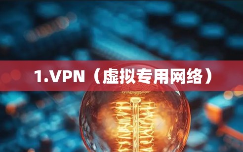 1.VPN（虚拟专用网络）