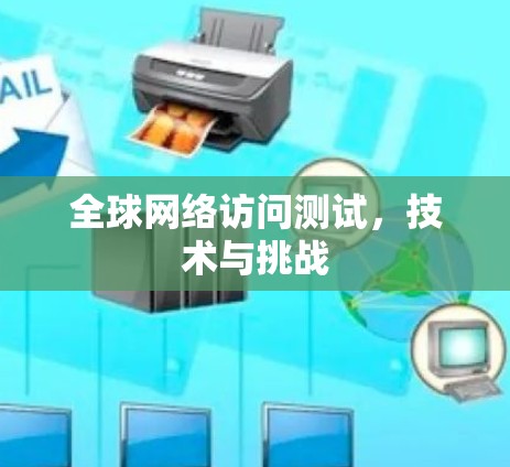 全球网络访问测试，技术与挑战