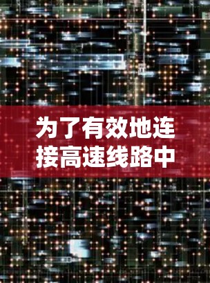 为了有效地连接高速线路中的设备和管理交通流量，以下是一些关键的步骤和建议