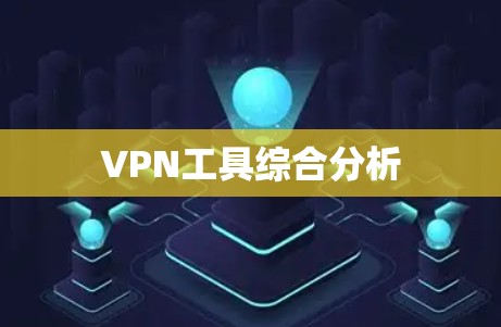 VPN工具综合分析