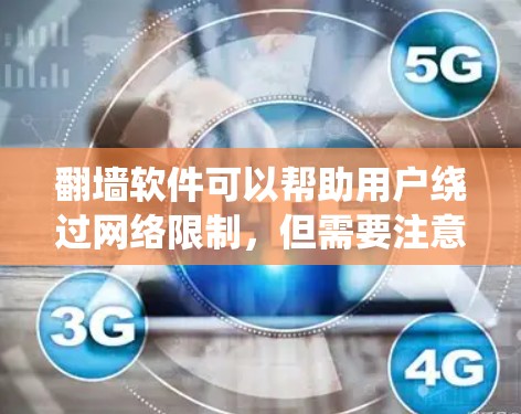 翻墙软件可以帮助用户绕过网络限制，但需要注意法律和安全问题。以下是几个知名的翻墙软件推荐
