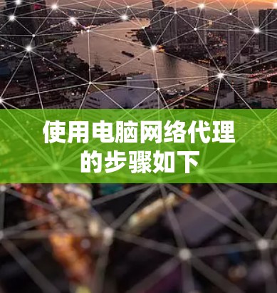 使用电脑网络代理的步骤如下